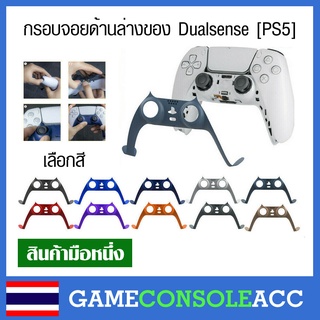 [PS5] กรอบจอย ด้านล่างของ Dualsense จอย PS5 , กรอบจอย PS5 สินค้าอยู่ในประเทศไทยพร้อมส่ง GRIP DUALSENSE STRIP PS5