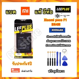 แบตเตอรี่ Xiaomi poco F1,BM4E ยี่ห้อ leeplus มีคุณภาพ