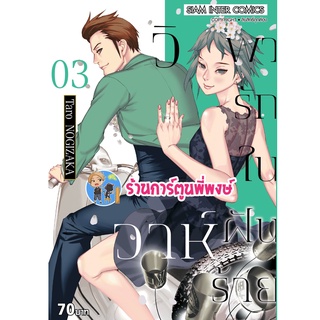 วิวาห์พารักในฝันร้าย เล่ม 3 หนังสือ การ์ตูน มังงะ วิวาห์ พารัก ในฝันร้าย smm พี่พงษ์ 04/07/65