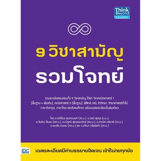 S 9 วิชาสามัญ รวมโจทย์