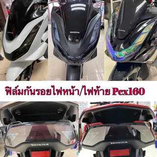 ฟิล์มกันรอยไฟหน้า/ไฟท้าย Pcx160 Pcx2021-2022#สำเร็จรูป