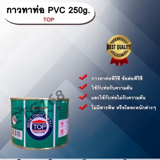 กาวทาท่อ PVC 250g. TOP น้ำยาประสานท่อ กาวทาท่อ ท่อพีวีซี ข้อต่อพีวีซี