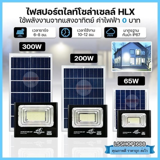 [รับประกัน 1 ปี] สปอร์ตไลท์โซล่าเซลล์ ไฟส่องป้าย Solar Light LED กันน้ำ ระบบเซนเซอร์ พลังงานแสงอาทิตย์ HL-8065 8200 8300