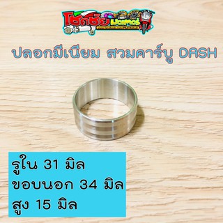 ปลอกมีเนียม สวมคาร์บู DASH