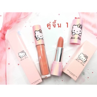 ลิปคิตตี้ แพคคู่ราคาถูก lipkitty