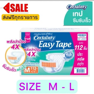 ส่งฟรี Certainty Easy Tape ผ้าอ้อมผู้ใหญ่แบบเทป อีซี่ เทป