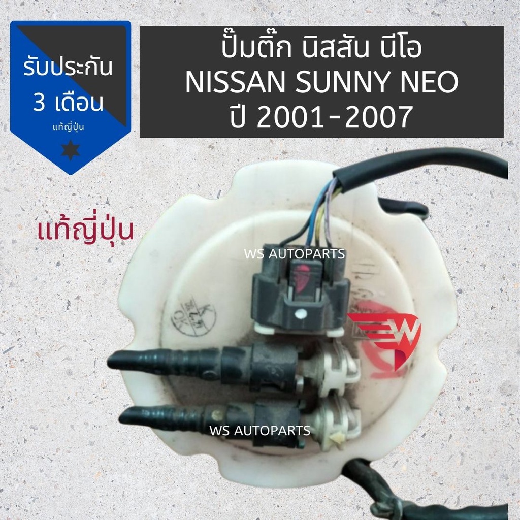 ปั๊มติ๊ก NISSAN SUNNY NEO 01-07 พร้อมลูกลอย ครบชุด ปั๊มติก นิสสัน ซันนี่ นีโอ โครงพร้อมลูกลอยและมอเตอร์