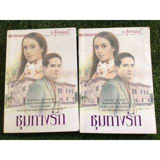 ชุมทางรักเล่ม1-2จบ/ก.สุรางคนางค์/หนังสือมือสองสภาพดี