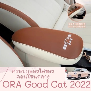 ครอบกล่องใส่ของคอนโซนกลาง ORA Good Cat 2022 GMW