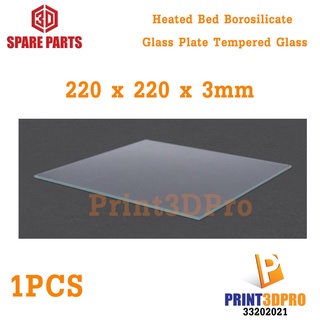 3D Spare Part 220 x 220 x 3mm Heated Bed Borosilicate Glass Plate Tempered Glass กระจกรองพิมพ์