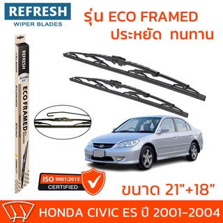 ใบปัดน้ำฝน REFRESH ก้านสแตนเลส ECO FRAMED ขนาด 21" และ 18" สำหรับรถยนต์ HONDA CIVIC ES (ปี 2001-2004) พร้อมยาง (1คู่)