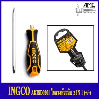 INGCO AKISD0201 ไขควงหัวสลับ 2 IN 1 รุ่น AKISD0201 ใหม่ แท้ 100 (ไขควงหัวสลับปากแบนและปากแฉก)