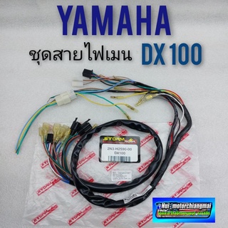 ชุดสายไฟ dx100 ชุดสายไฟเมนทั้งคัน dx100 สายไฟ yamaha dx100 แบบตรงรุ่น 1ชุด