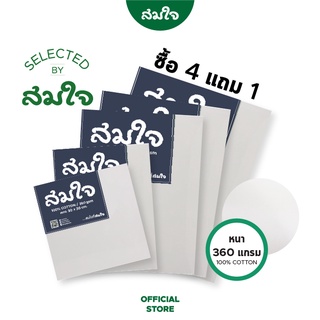 Somjai Selected เฟรมผ้าใบ 360 แกรม (4แถม1)