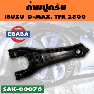 ก้ามปูครัช ISUZU TFR 2500,2800  D-MAX รหัส SAK-00076