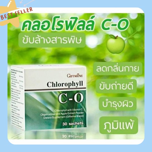 กิฟฟารีน คลอโรฟิลล์ ซี โอ Giffarine Chlorophyll C-O