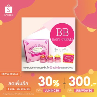 BB Baby Cream บีบีเบบี้ครีม ขนาด 5กรัม 1 ชุด