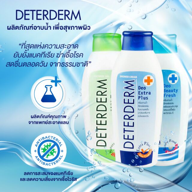 หมอแนะนำ Deterderm ดีเทอร์เดิร์ม(ของแท้) อาบสะอาด ฆ่าเชื้อโรค ผิวแพ้ง่าย ล้างฝุ่นมลพิษ ผดผื่น สะอาด สดชื่น เย็นสบาย