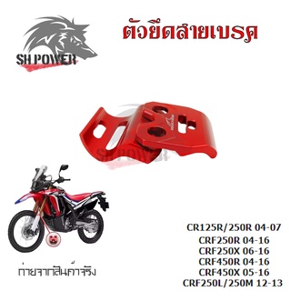 ตัวยึดสายเบรค แคล็มป์ ยึดท่อน้ำมันเบรก หน้า แต่ง CR125R CR250R CRF250R CRF250X CRF450R CRF450X CRF250L CRF250M(0333)