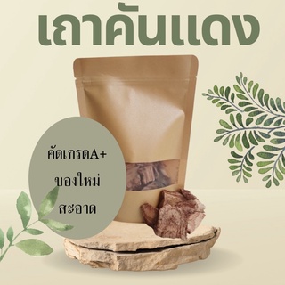 สมุนไพร เถาคันแดง อบแห้ง อย่างดี 200กรัม