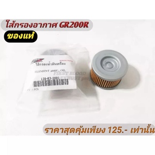 ไส้กรองน้ำมันเครื่อง 2V4V ไส้กรองอากาศ​GR200R​ GPX GR200R DEMON