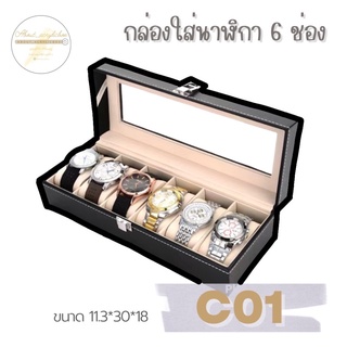 C01 กล่องใส่นาฬิกา 6ช่อง ก1-1