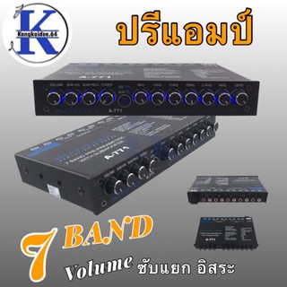 ปรีแอมป์รถยนต์ AUTOTEK รุ่น A-771(7 Band) ซับแยกอิสระ