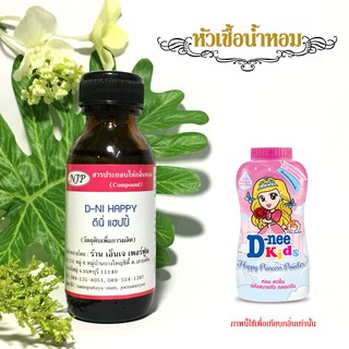 หัวเชื้อน้ำหอมกลิ่น แป้งดีนี่แฮปปี้ ขนาด 30 มล.