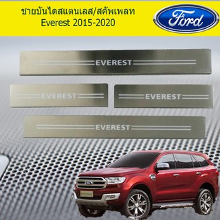 ชายบันไดสแตนเลส/สคัพเพลท ฟอร์ด เอเวอเรสต์ Ford Everest 2015-2020