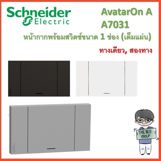 Schneider Electric ชุดสวิตช์ทางเดียว/สองทาง1ช่องขนาดใหญ่พร้อมหน้ากากรหัส A7031 รุ่น AvatarOn A (โค้ดรับเงินคืน TSZB6ZX5)