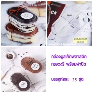 ถ้วยมูสพลาสติกทรงวงรี+ฝาปิด บรรจุ 25 ชุด