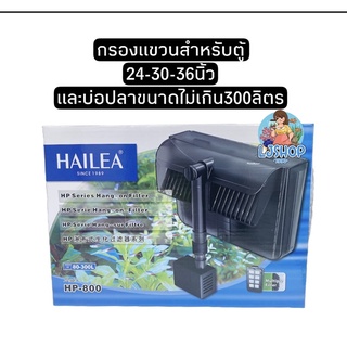 HAILEA HP-800 กรองแขวนแบบปั้มอยู่ในน้ำ