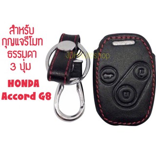 ซองกุญแจหนัง กุญแจรีโมท 3 ปุ่ม สำหรับ HONDA ACCORD G8 ปี 08-12