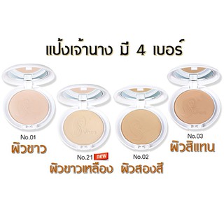 แป้งเจ้านาง แป้งพัฟผสมรองพื้น ปกปิด คุมมัน(10 กรัม)