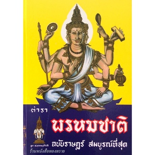 ตำราพรหมชาติ ฉบับราษฎร์ สมบูรณ์ที่สุด