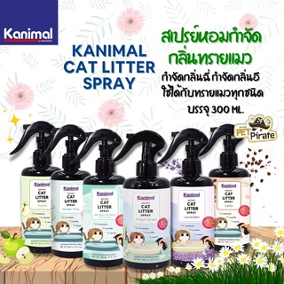 Kanimal Cat Litter Spray สเปรย์หอมกำจัดกลิ่นทรายแมว มี 6 กลิ่นให้เลือก สเปรย์ดับกลิ่นฉี่ ดับกลิ่นอึ บรรจุ 300 ml