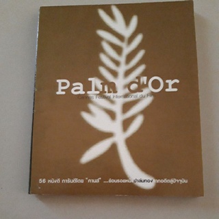 Palm dOr 56 หนังดี การันตีโดย คานส์