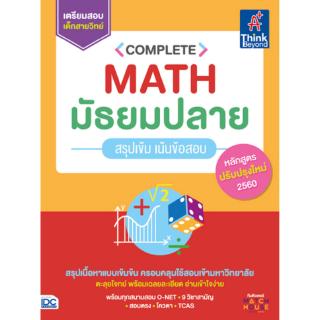 หนังสือคณิตศาสตร์ Complete Math มัธยมปลาย สรุปเข้ม เน้นข้อสอบ
