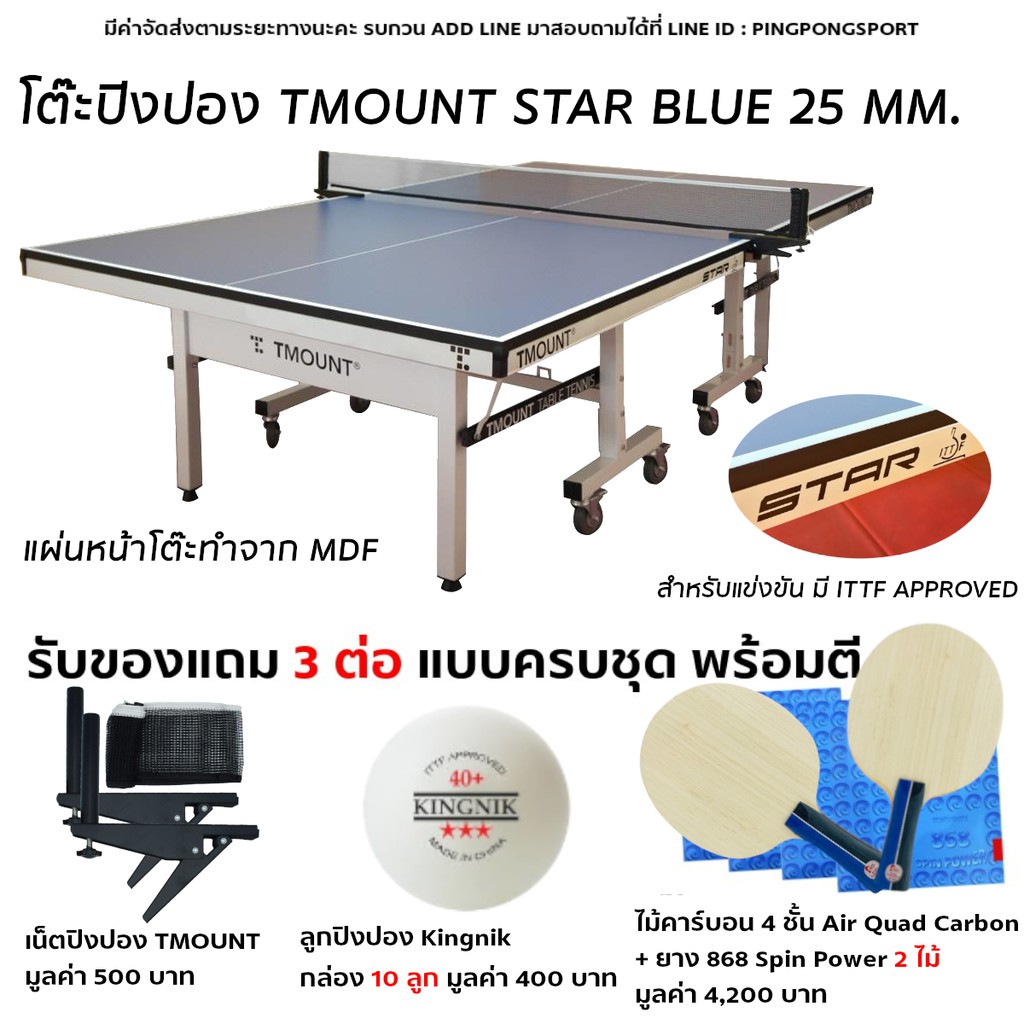 โต๊ะปิงปองนำเข้า มาตรฐานแข่งขัน TMOUNT STAR BLUE  หนา 25 มม. เด้งดี ตีสนุก พร้อมอุปกรณ์ครบชุด (ไม้ประกอบ , เน็ต , ลูก)