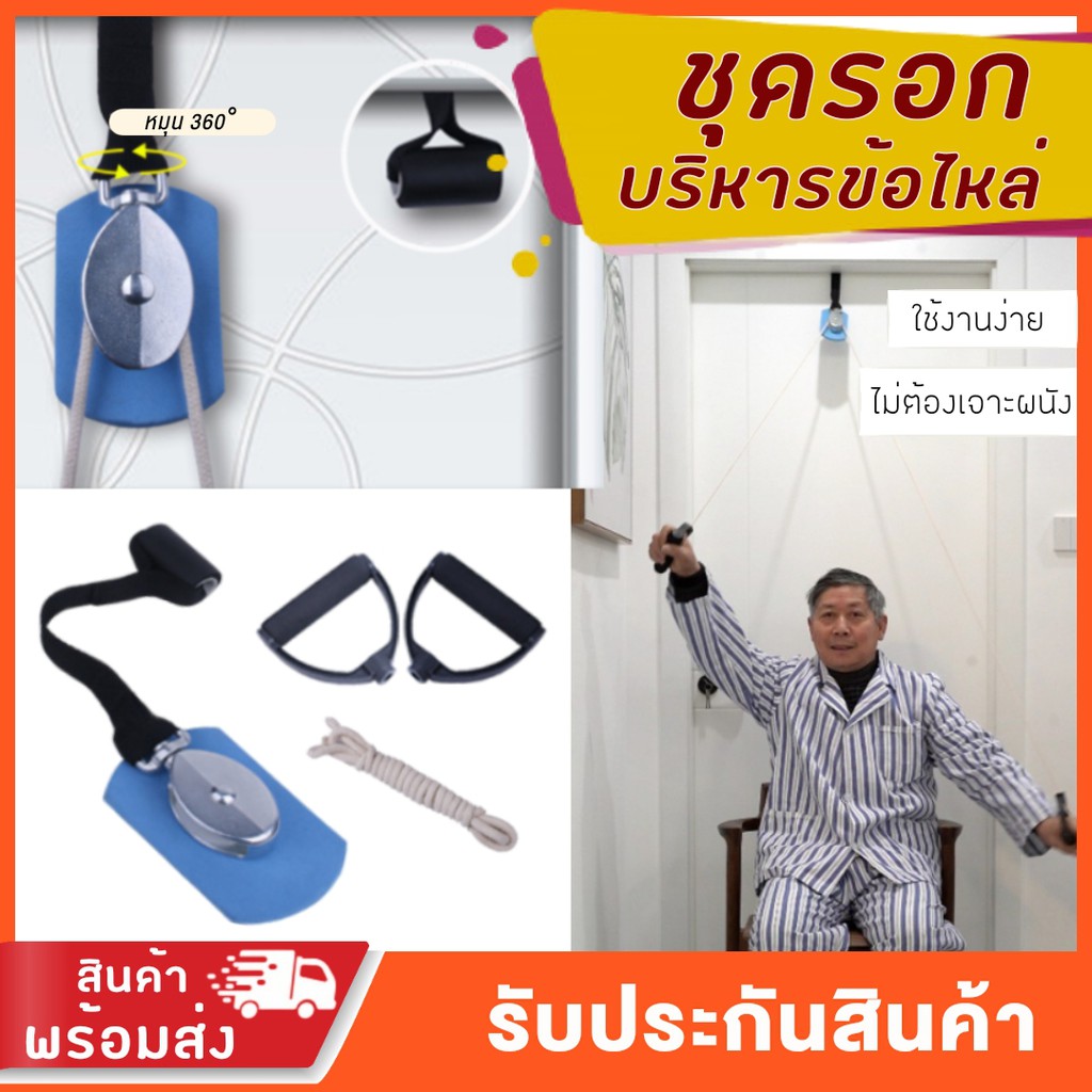รอกบริหารข้อไหล่ รอกออกกำลังกาย ข้อไหล่ติด