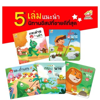 นิทานอีสปเซตขายดี 5 เล่ม-2ภาษาไทย-อังกฤษ เรื่องกระต่ายกับเต่า เด็กเลี้ยงแกะ มดกับตั๊กแตน กบเลือกนาย ราชสีห์กับหนู