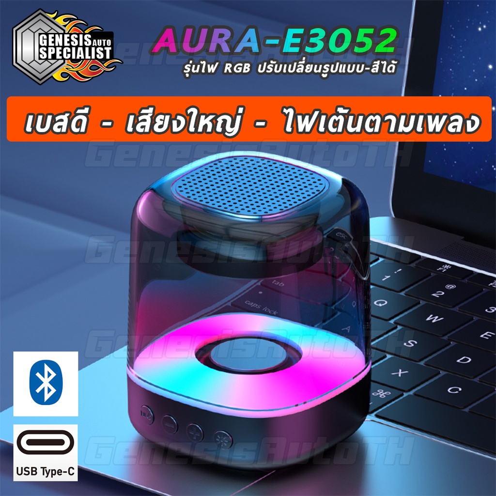 [ลูกค้าใหม่ 1 บาท] ลำโพงบลูทูธ AURA-E3052 เสียงดี เบสแน่น ไฟRGB ปรับได้ เต้นตามเพลง Bluetooth Wireless RGB Speaker