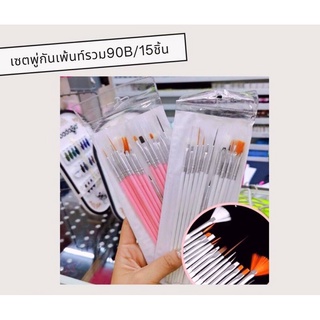 เซตพู่กันเพ้นท์รวม 15 ชิ้น