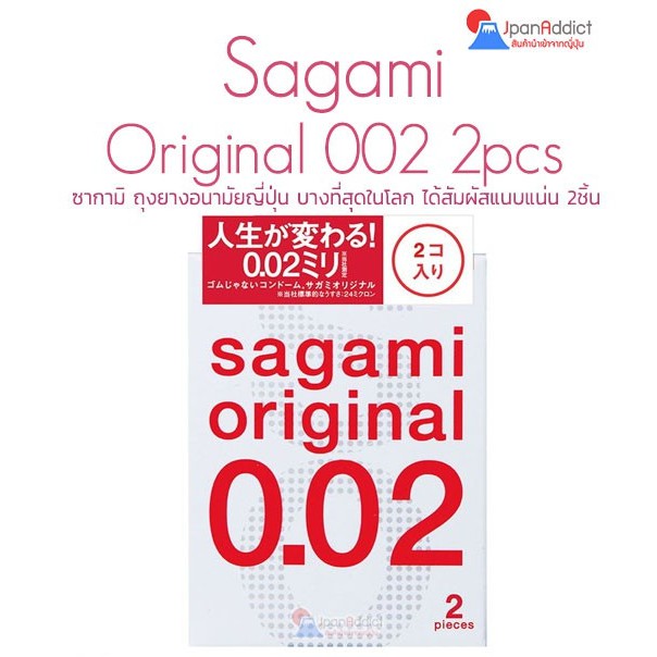 Sagami Original 002 ซากามิ ถุงยางอนามัยญี่ปุ่น บางที่สุดในโลก ได้สัมผัสแนบแน่น 2ชิ้น