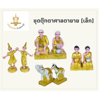 เครื่องตั้งศาลพระภูมิ ชุดตุ๊กตาศาลเจ้าที่ ศาลตายาย คนใช้ ช้างม้า ละครนางรำ ครบเซ็ต เกรดAAA