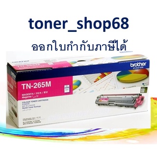 Brother TN-265 M ตลับหมึกโทนเนอร์ สีม่วงแดง ของแท้