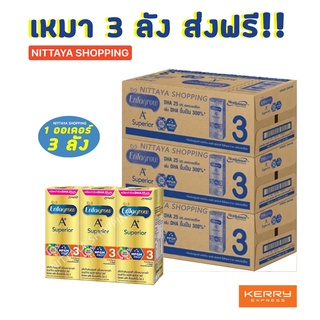 3 ลัง ส่งฟรี! Enfagrow A+ Superior UHT สูตร 3 เอนฟาโกร เอพลัส ซุพีเรียร์ 360 180มล 24กล่อง นม นมจืด นมกล่อง ยูเอชที