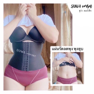 💕ส่งฟรี+ปลายทาง🔥ผ้าแน่นไม่ย้วย‼️แผ่นรัดเอว SUWA corset เอวคอด พุงยุบ เอวลดทันที 2-4 นิ้ว ลดน้ำหนักได้  ✅ไม่ม้วน💯%