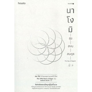 นายอินทร์ หนังสือ นาโงมิ สุข สงบ สมดุล