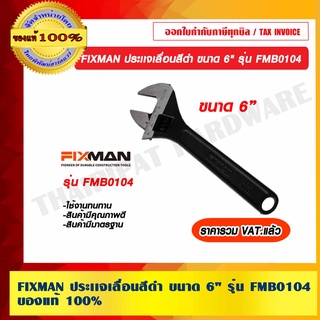 FIXMAN ประเเจเลื่อนสีดำ ขนาด 6" รุ่น FMB0104 ของแท้ 100% ราคารวม VAT แล้ว